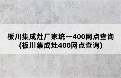 板川集成灶厂家统一400网点查询(板川集成灶400网点查询)