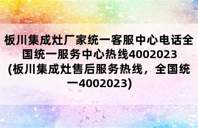 板川集成灶厂家统一客服中心电话全国统一服务中心热线4002023(板川集成灶售后服务热线，全国统一4002023)