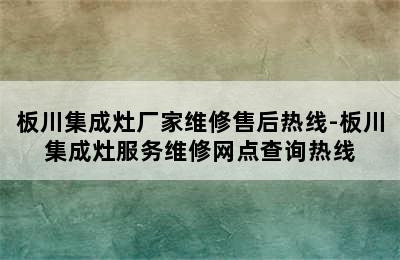 板川集成灶厂家维修售后热线-板川集成灶服务维修网点查询热线