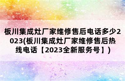 板川集成灶厂家维修售后电话多少2023(板川集成灶厂家维修售后热线电话【2023全新服务号】)