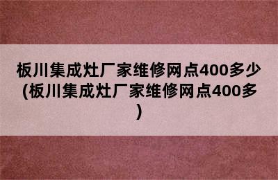 板川集成灶厂家维修网点400多少(板川集成灶厂家维修网点400多)