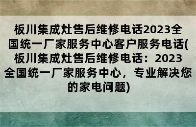 板川集成灶售后维修电话2023全国统一厂家服务中心客户服务电话(板川集成灶售后维修电话：2023全国统一厂家服务中心，专业解决您的家电问题)