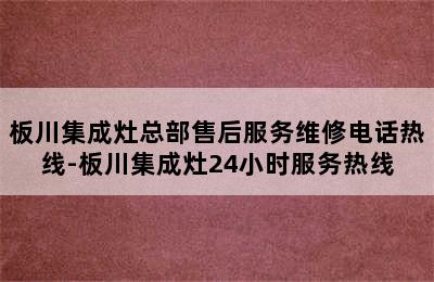 板川集成灶总部售后服务维修电话热线-板川集成灶24小时服务热线