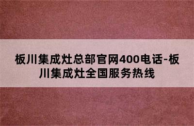 板川集成灶总部官网400电话-板川集成灶全国服务热线