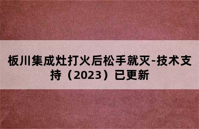 板川集成灶打火后松手就灭-技术支持（2023）已更新