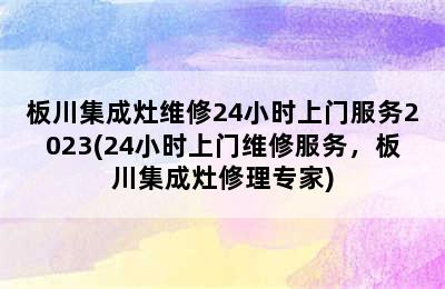 板川集成灶维修24小时上门服务2023(24小时上门维修服务，板川集成灶修理专家)