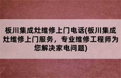 板川集成灶维修上门电话(板川集成灶维修上门服务，专业维修工程师为您解决家电问题)