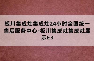 板川集成灶集成灶24小时全国统一售后服务中心-板川集成灶集成灶显示E3