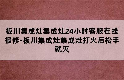 板川集成灶集成灶24小时客服在线报修-板川集成灶集成灶打火后松手就灭