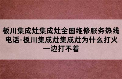 板川集成灶集成灶全国维修服务热线电话-板川集成灶集成灶为什么打火一边打不着