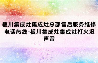 板川集成灶集成灶总部售后服务维修电话热线-板川集成灶集成灶打火没声音