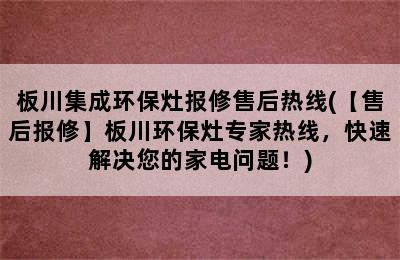 板川集成环保灶报修售后热线(【售后报修】板川环保灶专家热线，快速解决您的家电问题！)