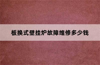 板换式壁挂炉故障维修多少钱