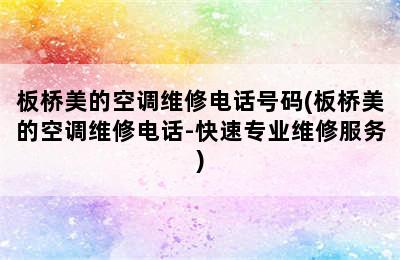 板桥美的空调维修电话号码(板桥美的空调维修电话-快速专业维修服务)