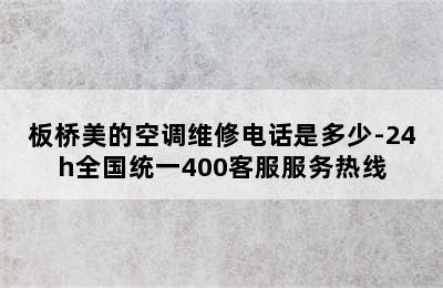 板桥美的空调维修电话是多少-24h全国统一400客服服务热线