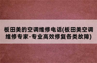 板田美的空调维修电话(板田美空调维修专家-专业高效修复各类故障)