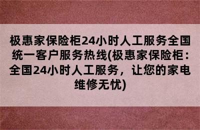 极惠家保险柜24小时人工服务全国统一客户服务热线(极惠家保险柜：全国24小时人工服务，让您的家电维修无忧)