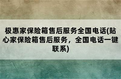 极惠家保险箱售后服务全国电话(贴心家保险箱售后服务，全国电话一键联系)