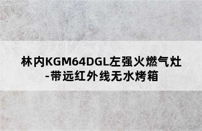 林内KGM64DGL左强火燃气灶-带远红外线无水烤箱