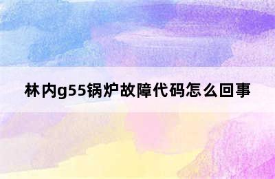 林内g55锅炉故障代码怎么回事