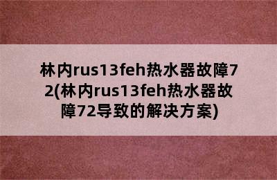 林内rus13feh热水器故障72(林内rus13feh热水器故障72导致的解决方案)