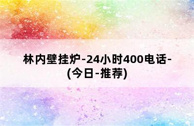 林内壁挂炉-24小时400电话-(今日-推荐)