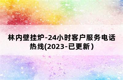 林内壁挂炉-24小时客户服务电话热线(2023-已更新）