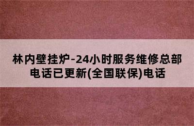 林内壁挂炉-24小时服务维修总部电话已更新(全国联保)电话