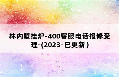 林内壁挂炉-400客服电话报修受理-(2023-已更新）