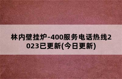 林内壁挂炉-400服务电话热线2023已更新(今日更新)