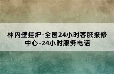 林内壁挂炉-全国24小时客服报修中心-24小时服务电话