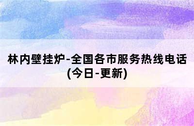 林内壁挂炉-全国各市服务热线电话(今日-更新)