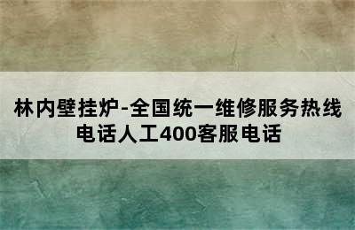 林内壁挂炉-全国统一维修服务热线电话人工400客服电话