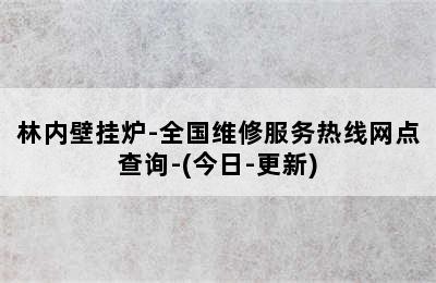 林内壁挂炉-全国维修服务热线网点查询-(今日-更新)