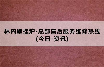 林内壁挂炉-总部售后服务维修热线(今日-资讯)