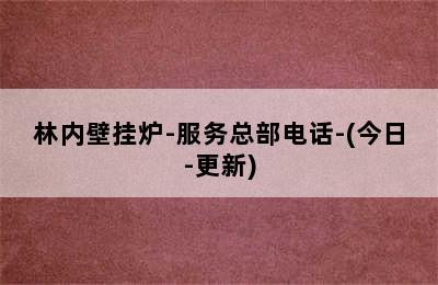 林内壁挂炉-服务总部电话-(今日-更新)