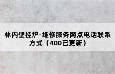 林内壁挂炉-维修服务网点电话联系方式（400已更新）