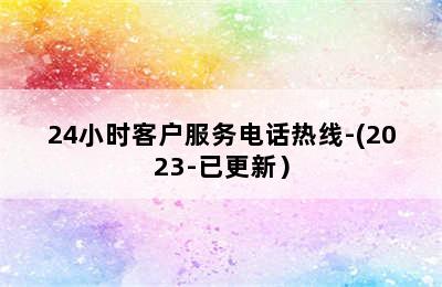 林内壁挂炉/24小时客户服务电话热线-(2023-已更新）