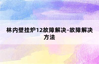 林内壁挂炉12故障解决-故障解决方法