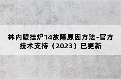 林内壁挂炉14故障原因方法-官方技术支持（2023）已更新