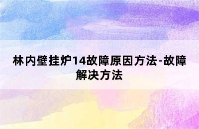 林内壁挂炉14故障原因方法-故障解决方法