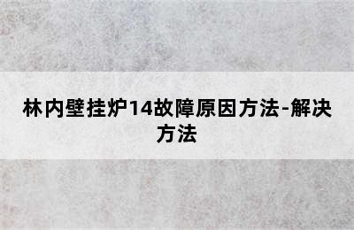 林内壁挂炉14故障原因方法-解决方法