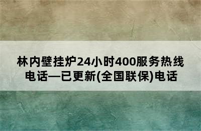 林内壁挂炉24小时400服务热线电话—已更新(全国联保)电话