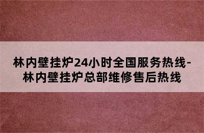 林内壁挂炉24小时全国服务热线-林内壁挂炉总部维修售后热线