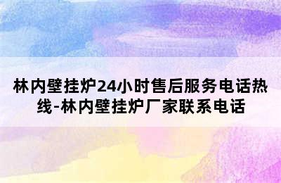 林内壁挂炉24小时售后服务电话热线-林内壁挂炉厂家联系电话