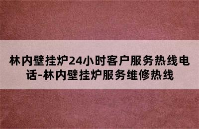 林内壁挂炉24小时客户服务热线电话-林内壁挂炉服务维修热线