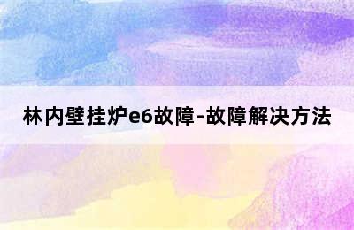 林内壁挂炉e6故障-故障解决方法