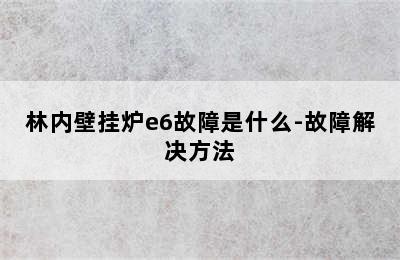 林内壁挂炉e6故障是什么-故障解决方法