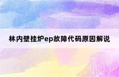 林内壁挂炉ep故障代码原因解说