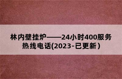 林内壁挂炉——24小时400服务热线电话(2023-已更新）